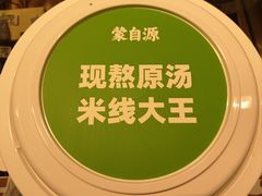 -蒙自源米线大王(江南西路店)