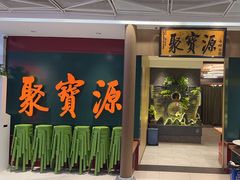 -聚宝源(西单店)