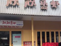 -靓靓蒸虾·头牌蒸虾(雪松路总店)