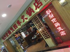 门面-胡须佬鸡煲四季火锅店(石厦西村直营店)