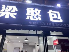 -梁憨包(南岸回龙湾店)