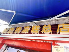 门面-好吃狗凉糕总店