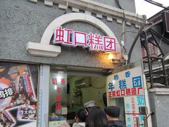 -上海虹口糕团食品厂(欣兴店)