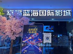 -幸福蓝海国际影城(烟台大悦城IMAX店)