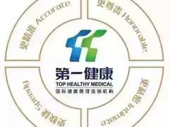 -第一健康体检中心(高新分院)