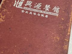 -汇兴源餐馆(小北路店)