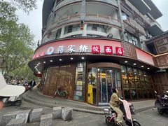 -蒋家桥饺面店(东关街店)