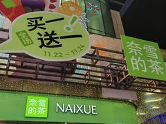 -奈雪的茶(苏宁广场店)