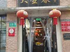 -大壶春生煎(四川中路店)