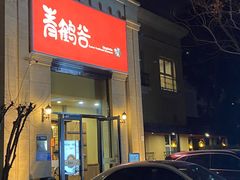 -青鹤谷(苏州店)
