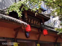 门面-牛王庙特色面(杏苑公寓店)