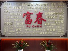 -富春茶社(国庆路店)