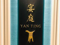 -Yan Ting 宴庭中餐厅(上海静安瑞吉酒店)