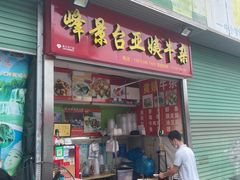 -峰景台亚姨牛杂