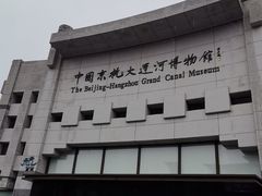 -中国京杭大运河博物馆
