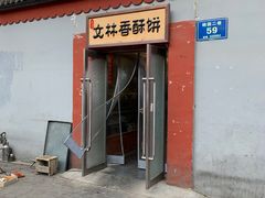 -徐文林香酥饼(桃园店)