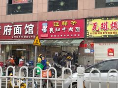 门面-汪胖子襄阳牛肉面(华丰路店)