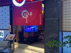 -松鱼亭·和牛烧肉(协鑫广场店)