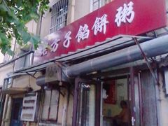 -老方子馅饼粥(台东店)