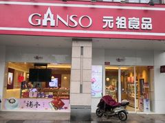 门面-GANSO元祖食品(滨湖万达店)