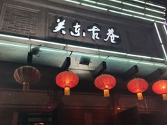 -关东古巷