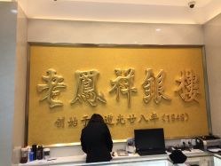 -老凤祥银楼(五角场万达广场店)