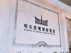 -哈尔滨规划展览馆