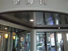 -金海湾海鲜总店