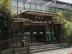 -春满园生态餐厅(南宫路店)