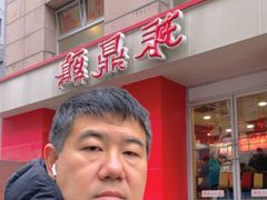 -振鼎鸡(福州路店)