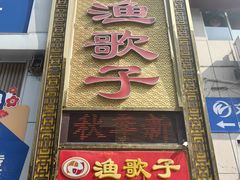 -渔歌子鱼头王(郑州总店)
