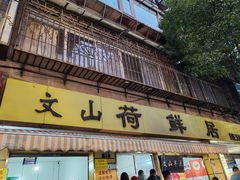 -文山荷鲜居(翠湖店)