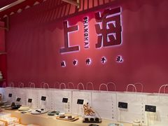 大堂-阮大兴糕团(日月光中心店)
