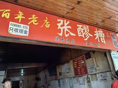 -张醪糟
