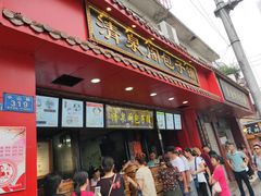 门面-清泉阁包子铺(中山路店)