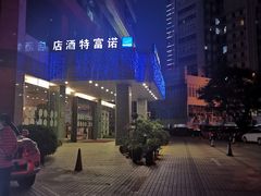 -万德诺富特酒店·自助餐厅(万德大厦店)