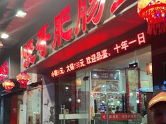 门面-烧哥美蛙肥肠鱼火锅·十五年社区店