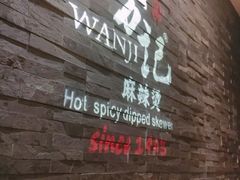 -万记麻辣烫国展总店