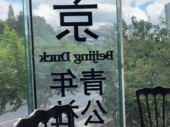-青年公社烤鸭(肇嘉浜路店)