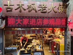-古木枫老火锅(洪崖洞店)