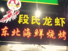 门面-段氏龙虾·烧烤·烤鱼(东书房路店)