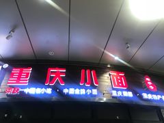 门面-重庆小面·抄手(解放碑好吃街店)