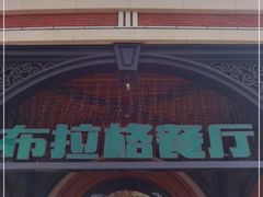 -布拉格餐厅· 中欧捷克菜(全国首店)