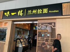 门面-味一楼兰州拉面(机场一店)