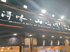 -浔味·山屿湖·正宗淳牌全鱼宴老字号