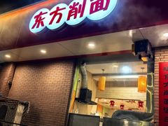 -东方削面(迎泽街店)