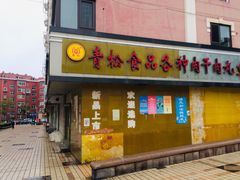 -青松牛肉干(大名路店)