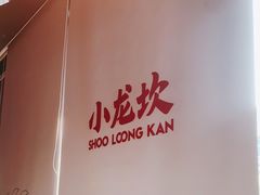 -小龙坎火锅(IFS HOT店)