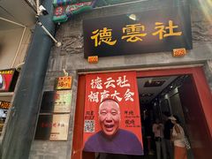 -德云社三庆园