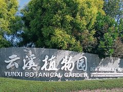 -云溪植物园